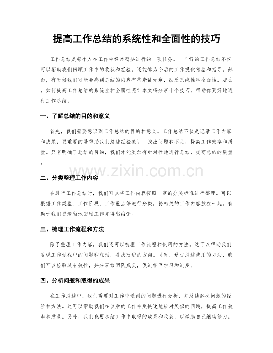 提高工作总结的系统性和全面性的技巧.docx_第1页