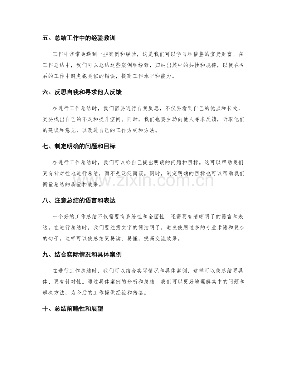 提高工作总结的系统性和全面性的技巧.docx_第2页