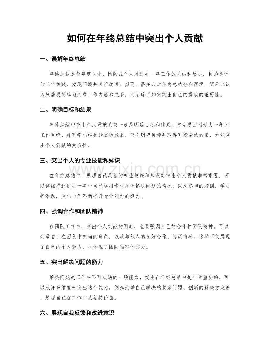 如何在年终总结中突出个人贡献.docx_第1页