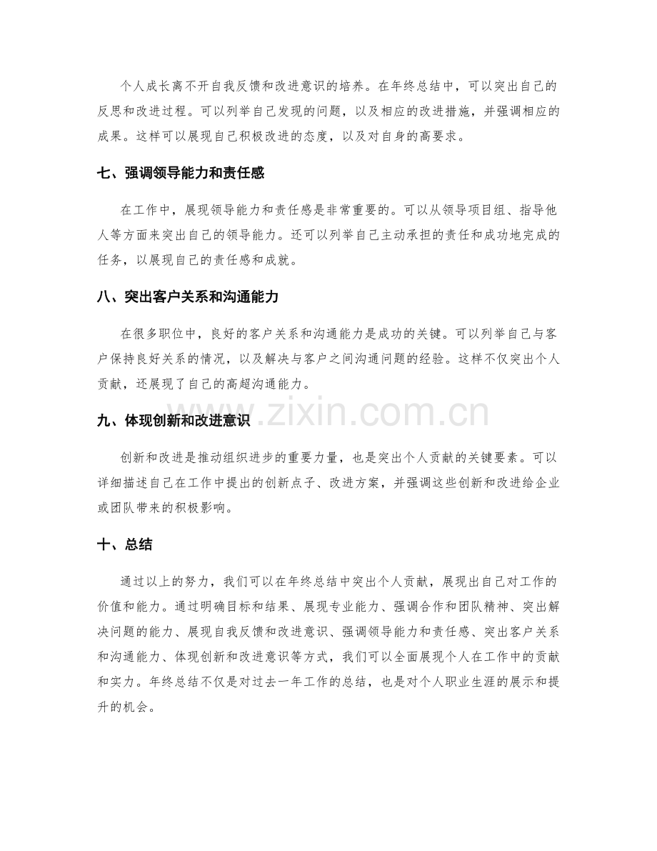 如何在年终总结中突出个人贡献.docx_第2页