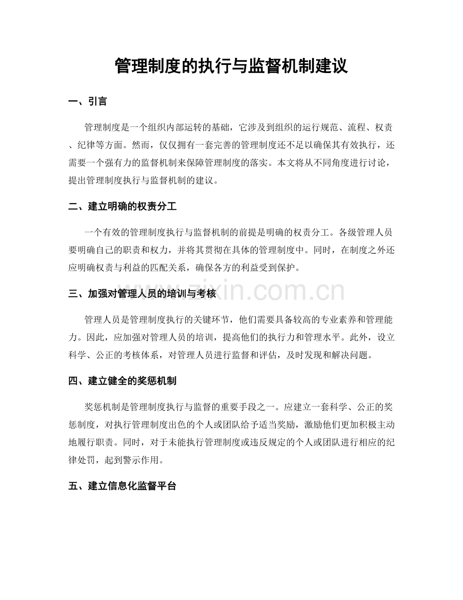 管理制度的执行与监督机制建议.docx_第1页