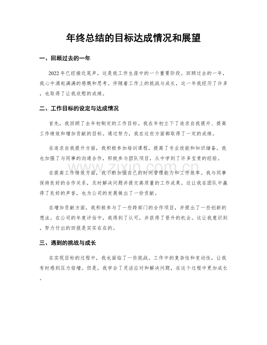 年终总结的目标达成情况和展望.docx_第1页