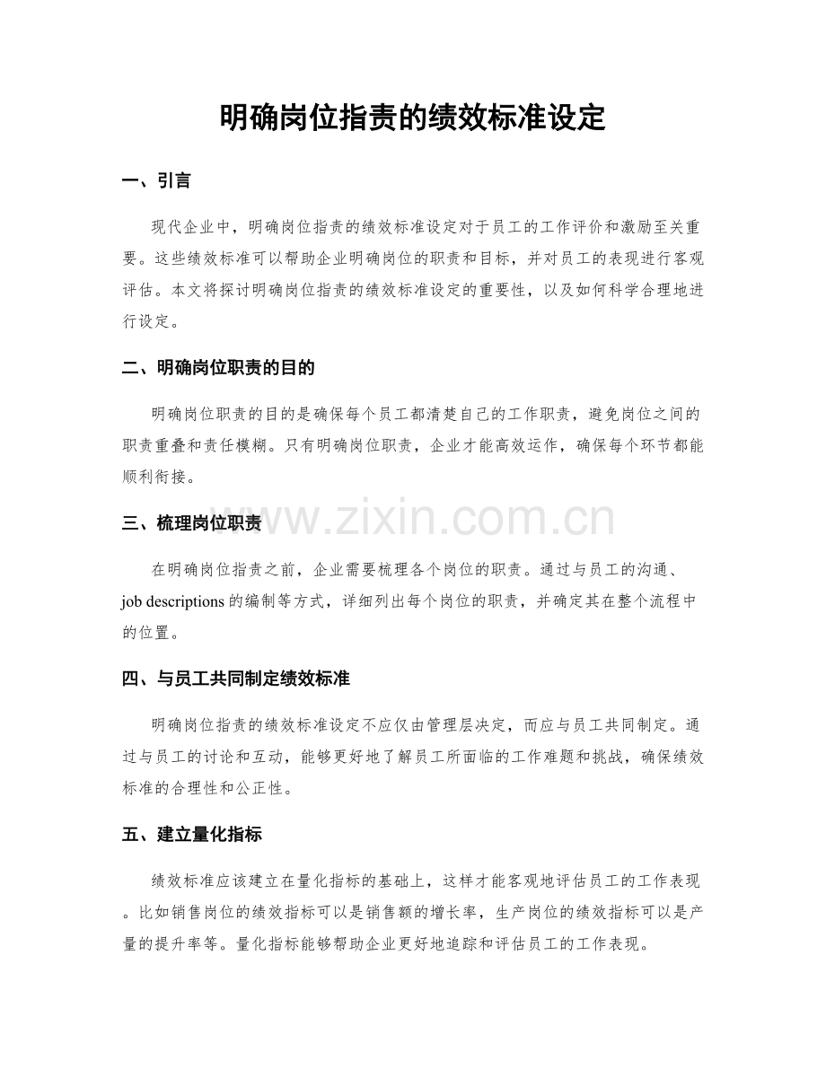 明确岗位职责的绩效标准设定.docx_第1页