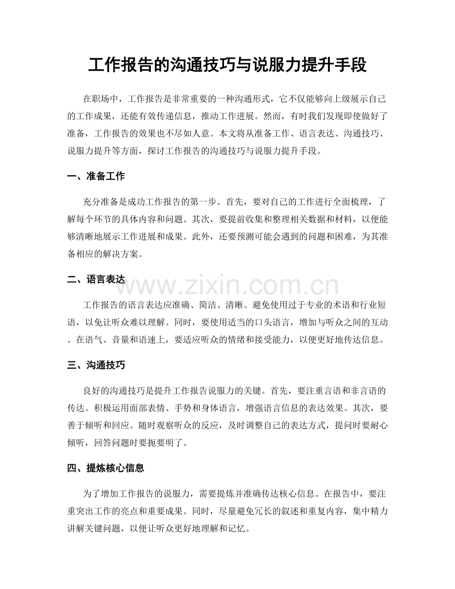 工作报告的沟通技巧与说服力提升手段.docx_第1页