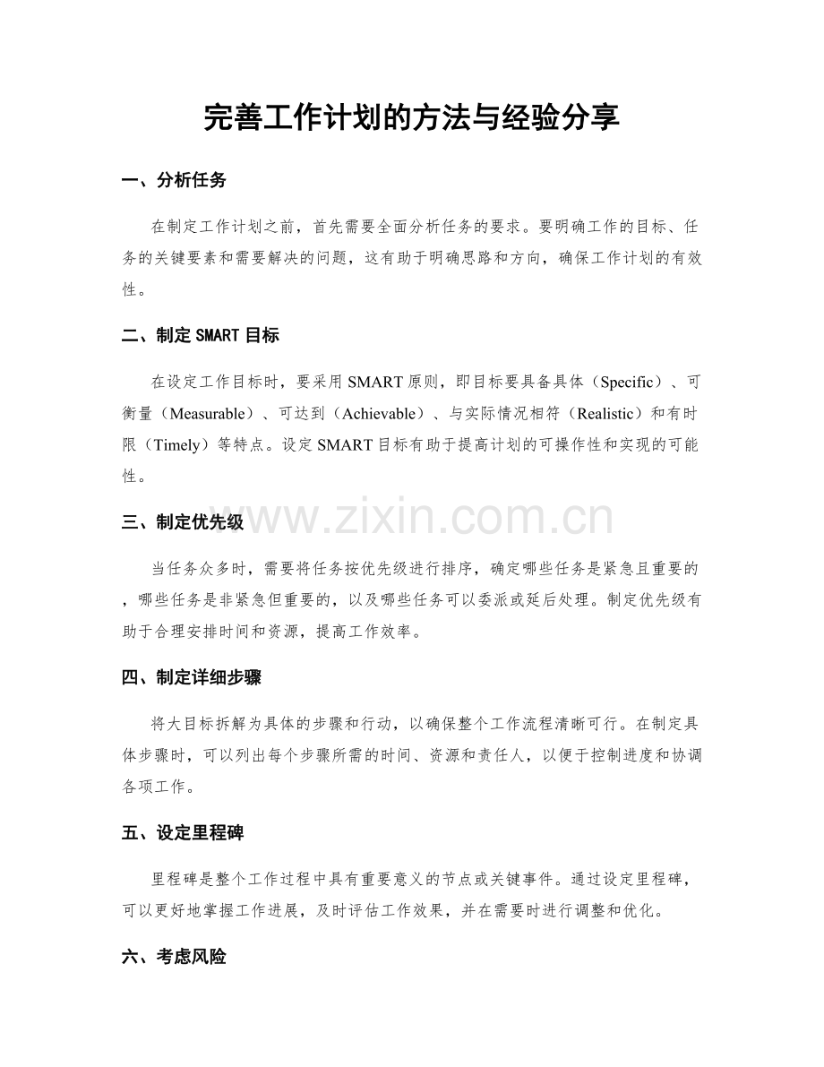 完善工作计划的方法与经验分享.docx_第1页