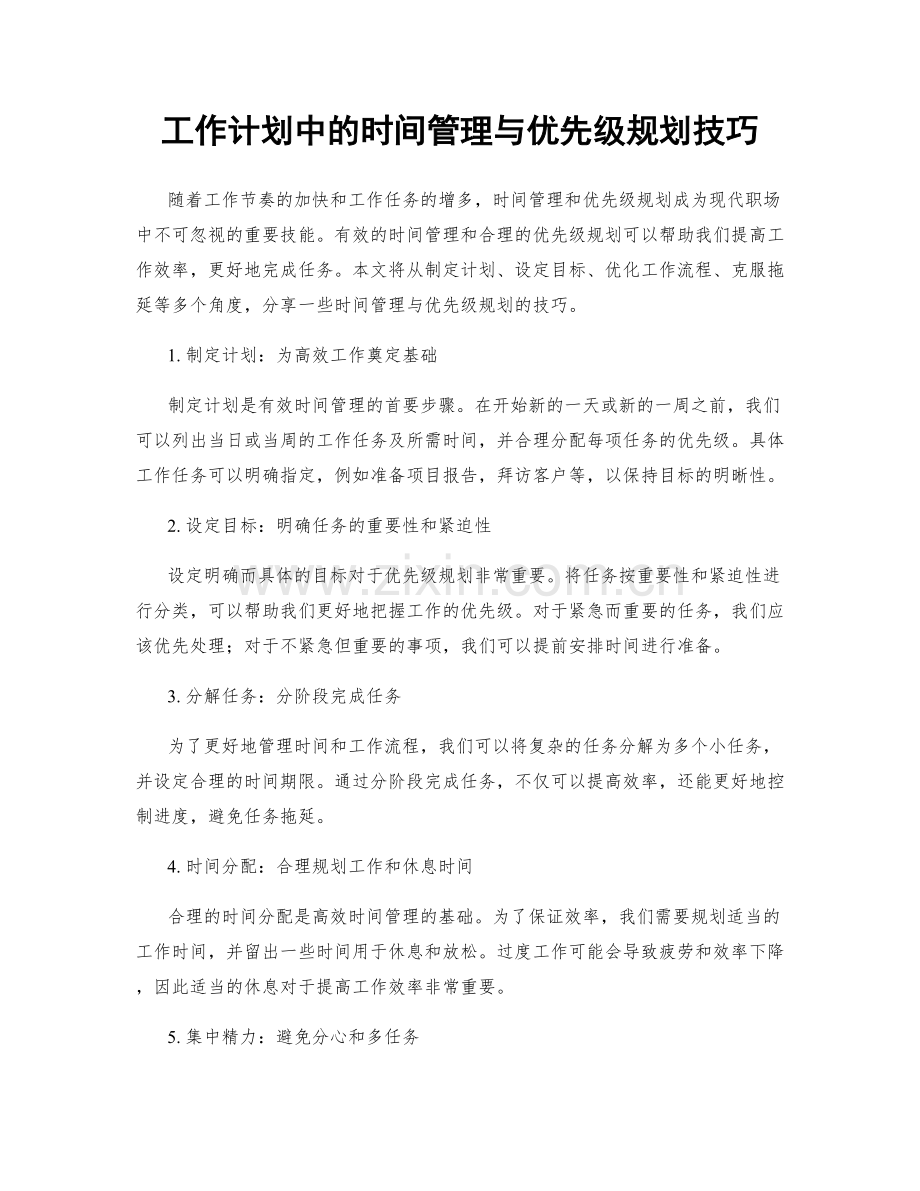 工作计划中的时间管理与优先级规划技巧.docx_第1页