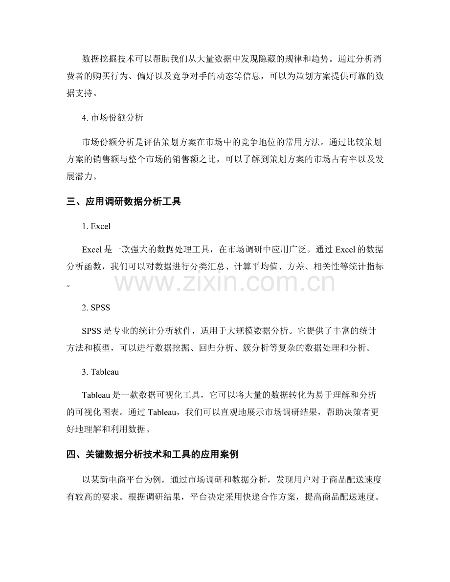 策划方案的市场调研方法和关键数据分析技术和工具应用.docx_第2页