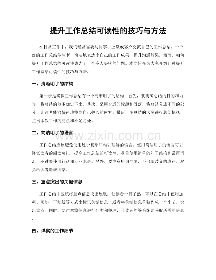 提升工作总结可读性的技巧与方法.docx_第1页