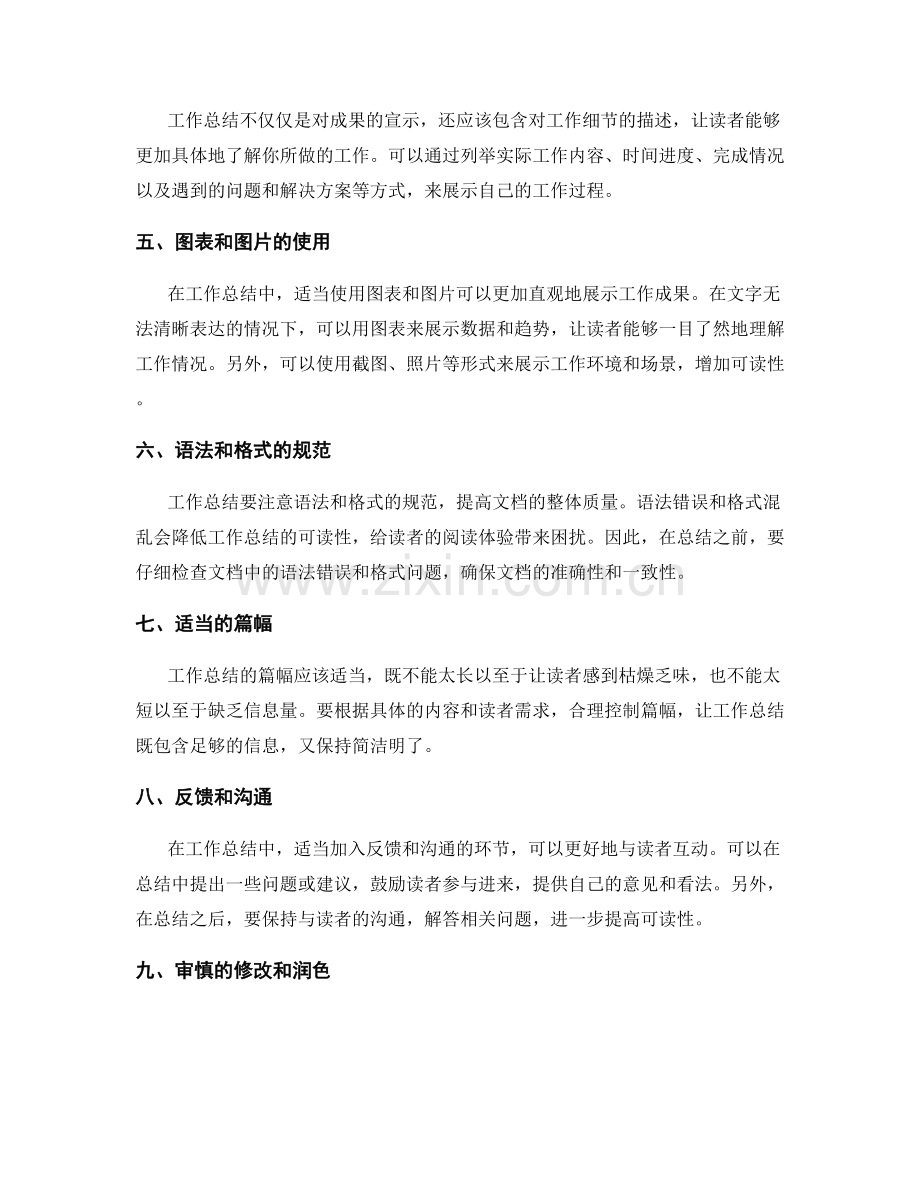 提升工作总结可读性的技巧与方法.docx_第2页