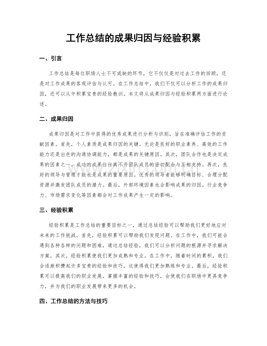 工作总结的成果归因与经验积累.docx_第1页