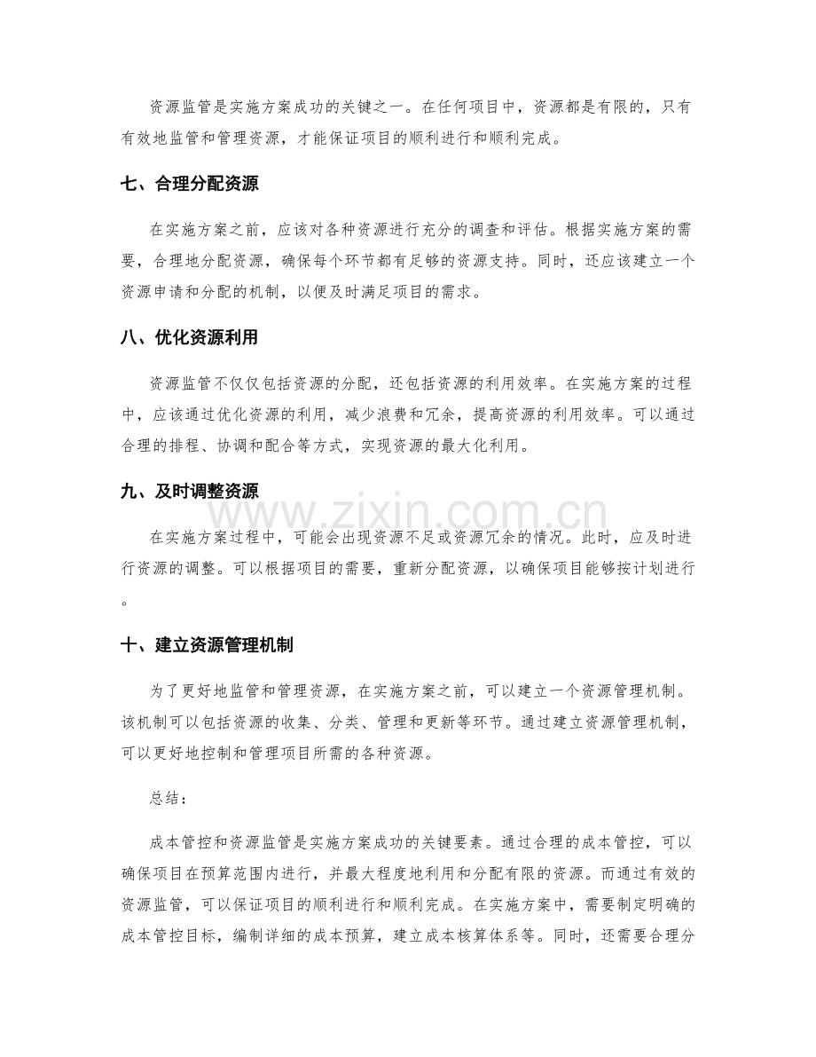 实施方案的成本管控和资源监管.docx_第2页