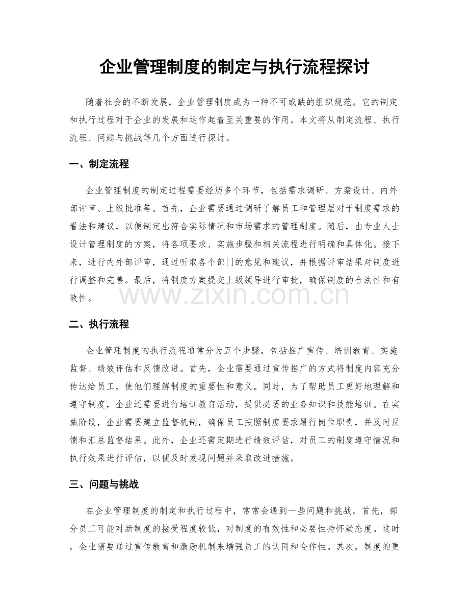 企业管理制度的制定与执行流程探讨.docx_第1页