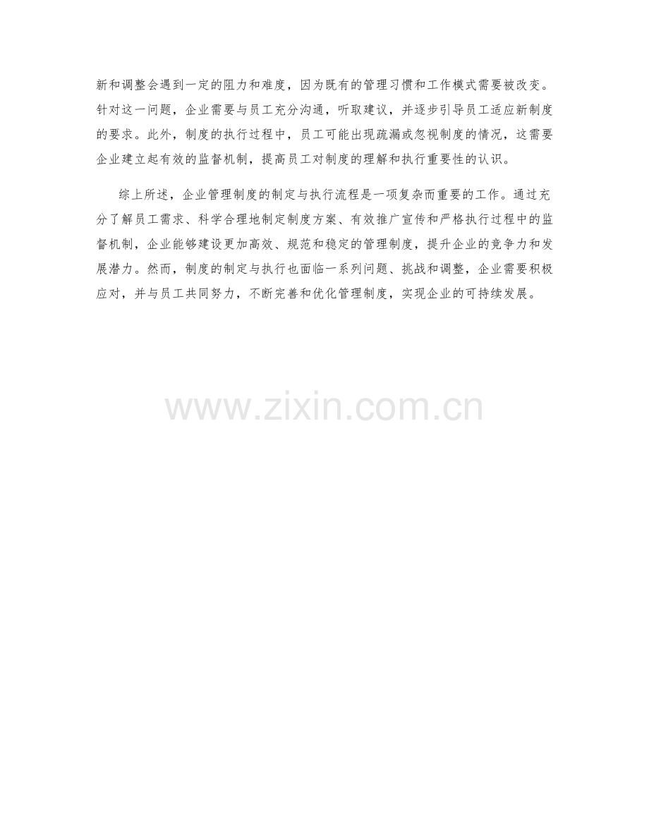 企业管理制度的制定与执行流程探讨.docx_第2页