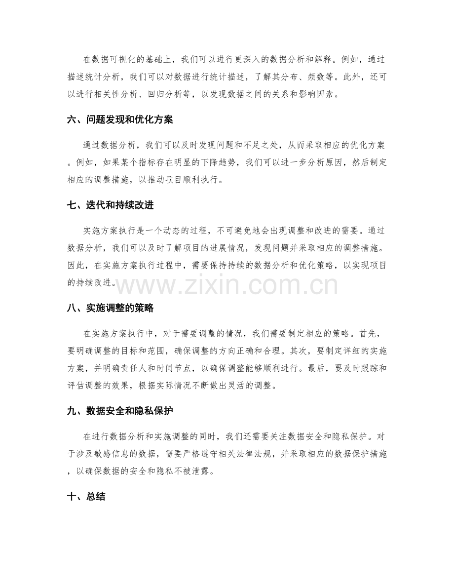 实施方案执行的数据分析和实施调整的策略.docx_第2页