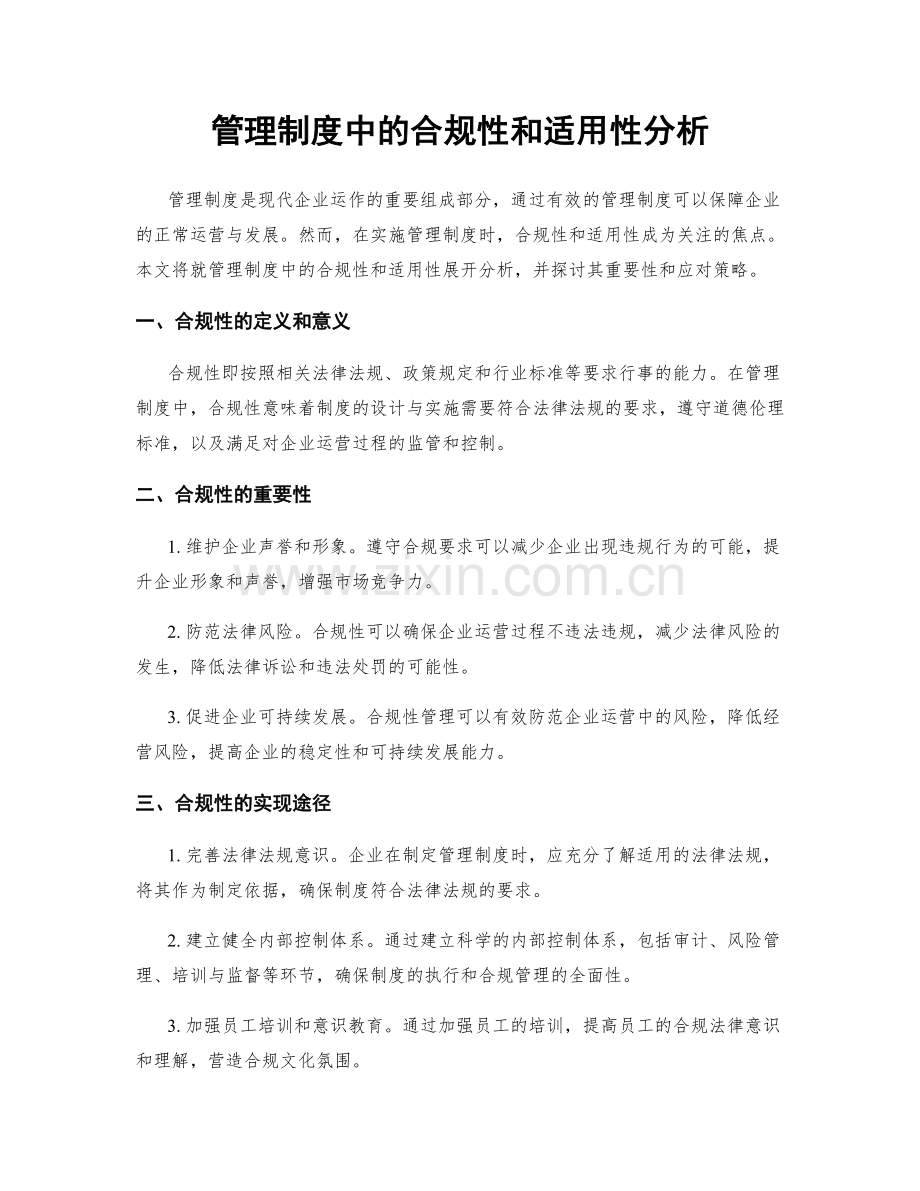 管理制度中的合规性和适用性分析.docx_第1页