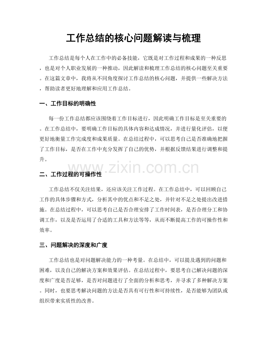 工作总结的核心问题解读与梳理.docx_第1页