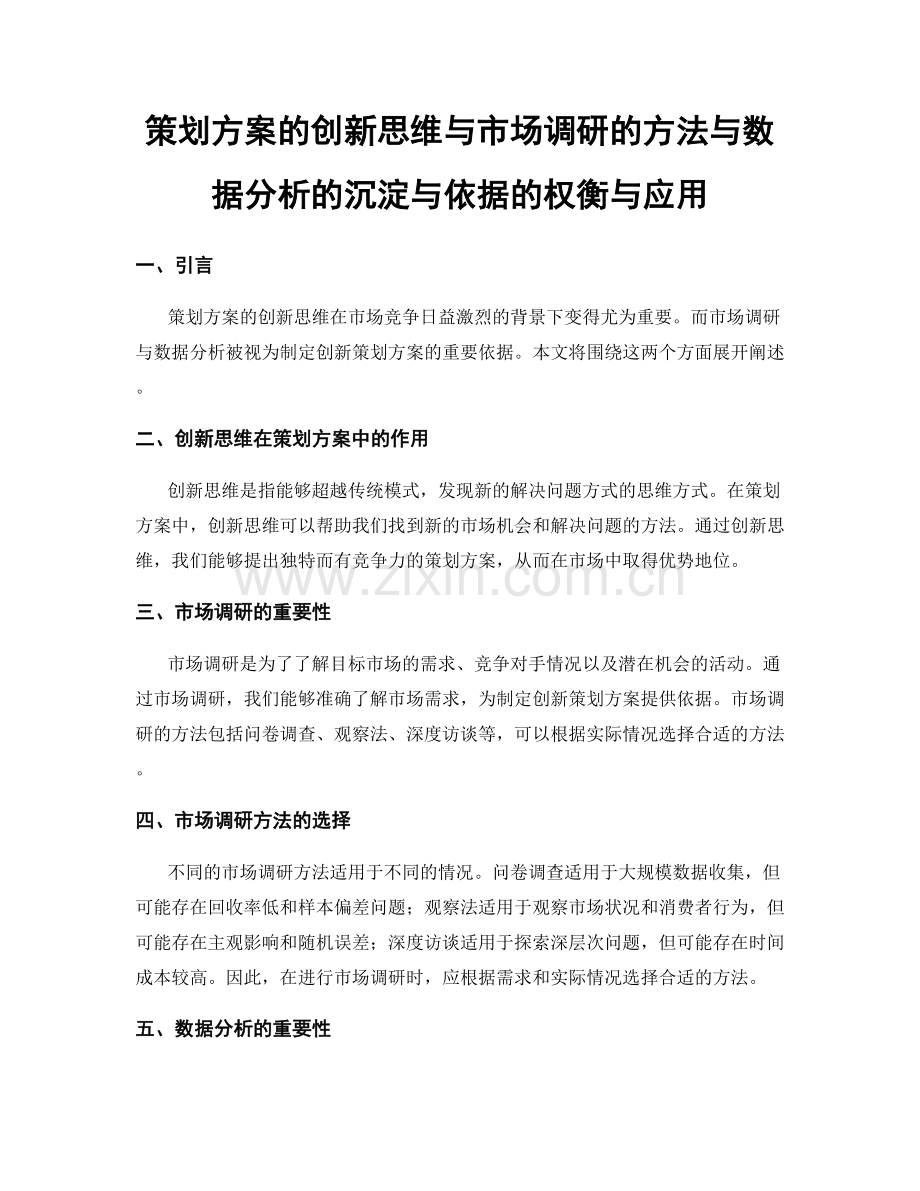 策划方案的创新思维与市场调研的方法与数据分析的沉淀与依据的权衡与应用.docx_第1页