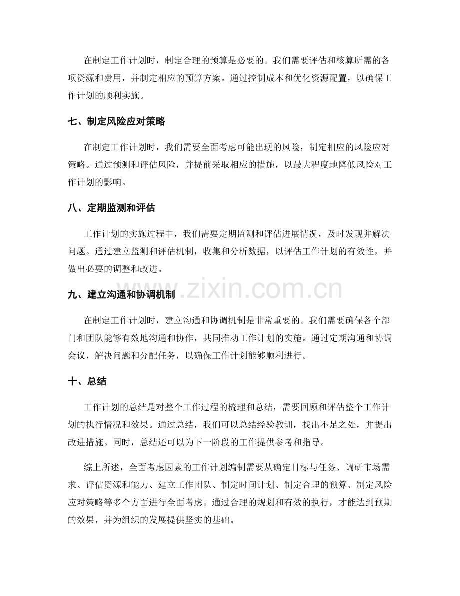 全面考虑因素的工作计划编制.docx_第2页