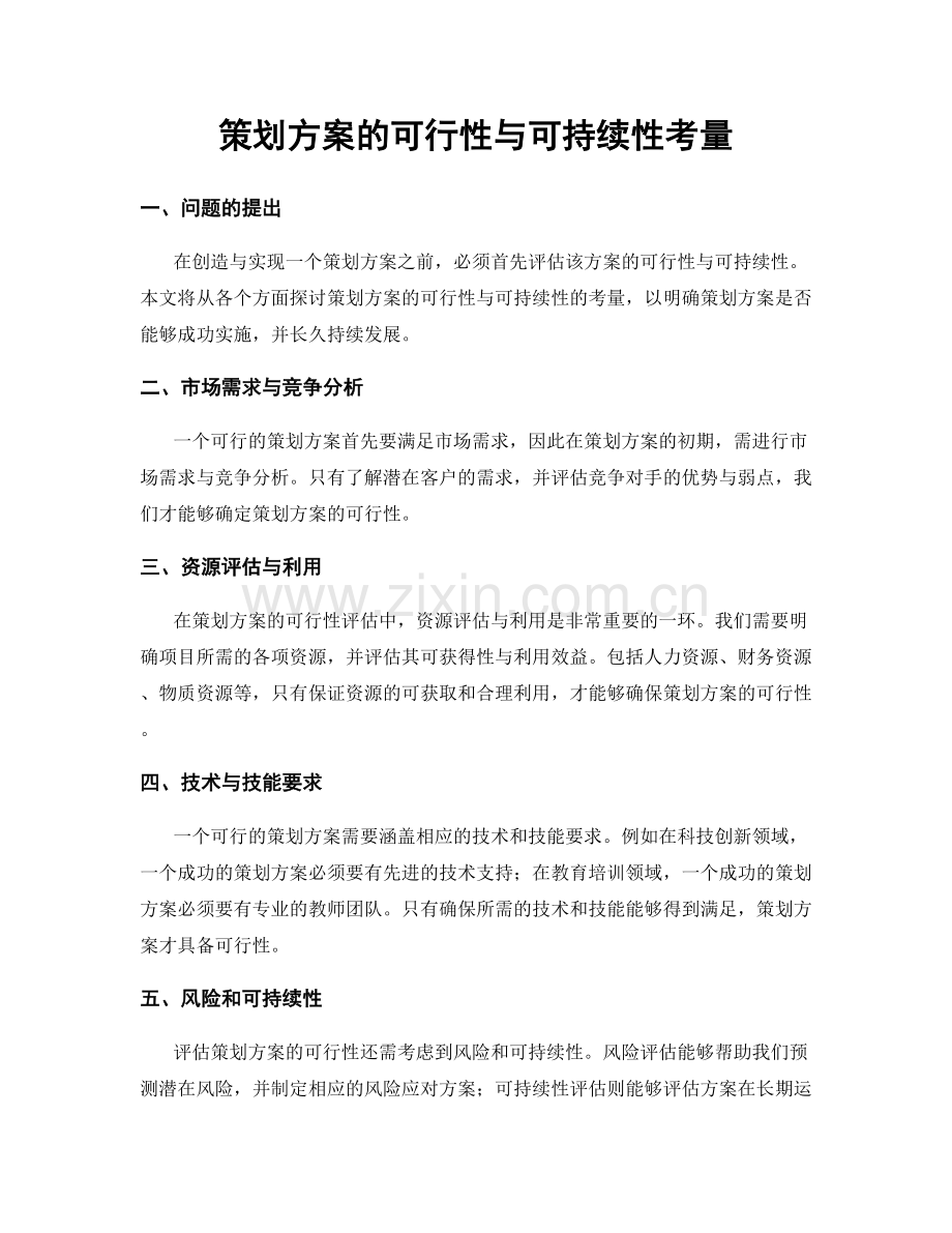 策划方案的可行性与可持续性考量.docx_第1页