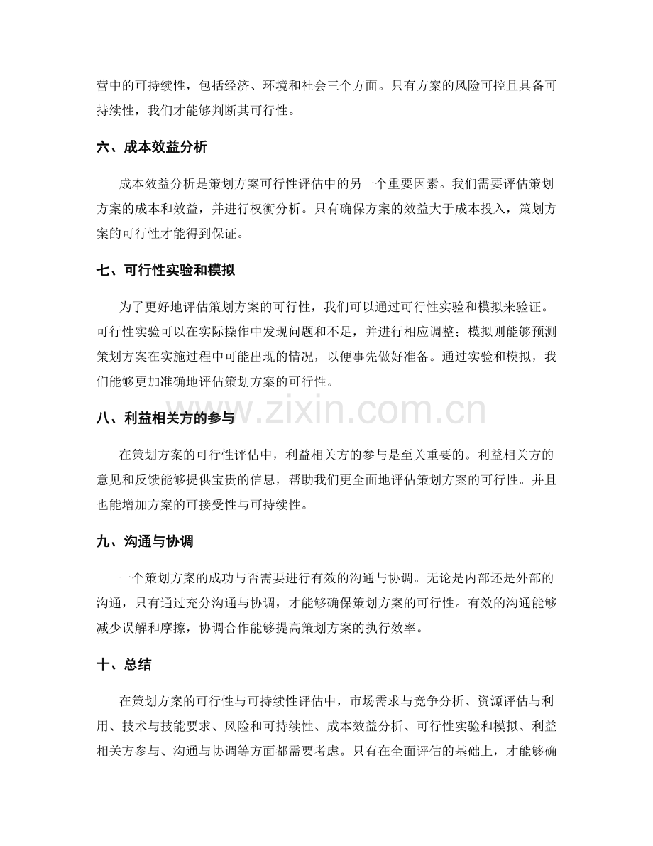 策划方案的可行性与可持续性考量.docx_第2页