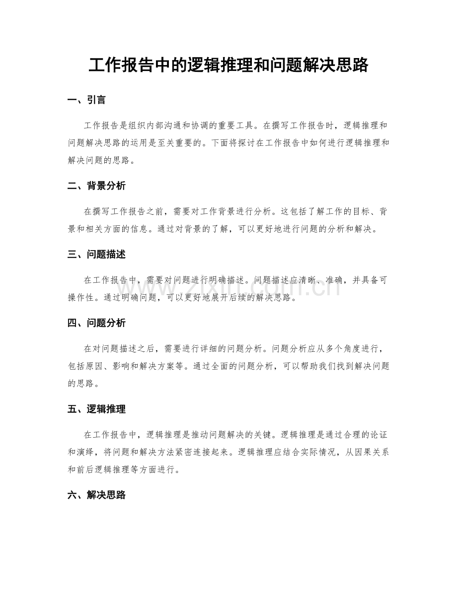 工作报告中的逻辑推理和问题解决思路.docx_第1页