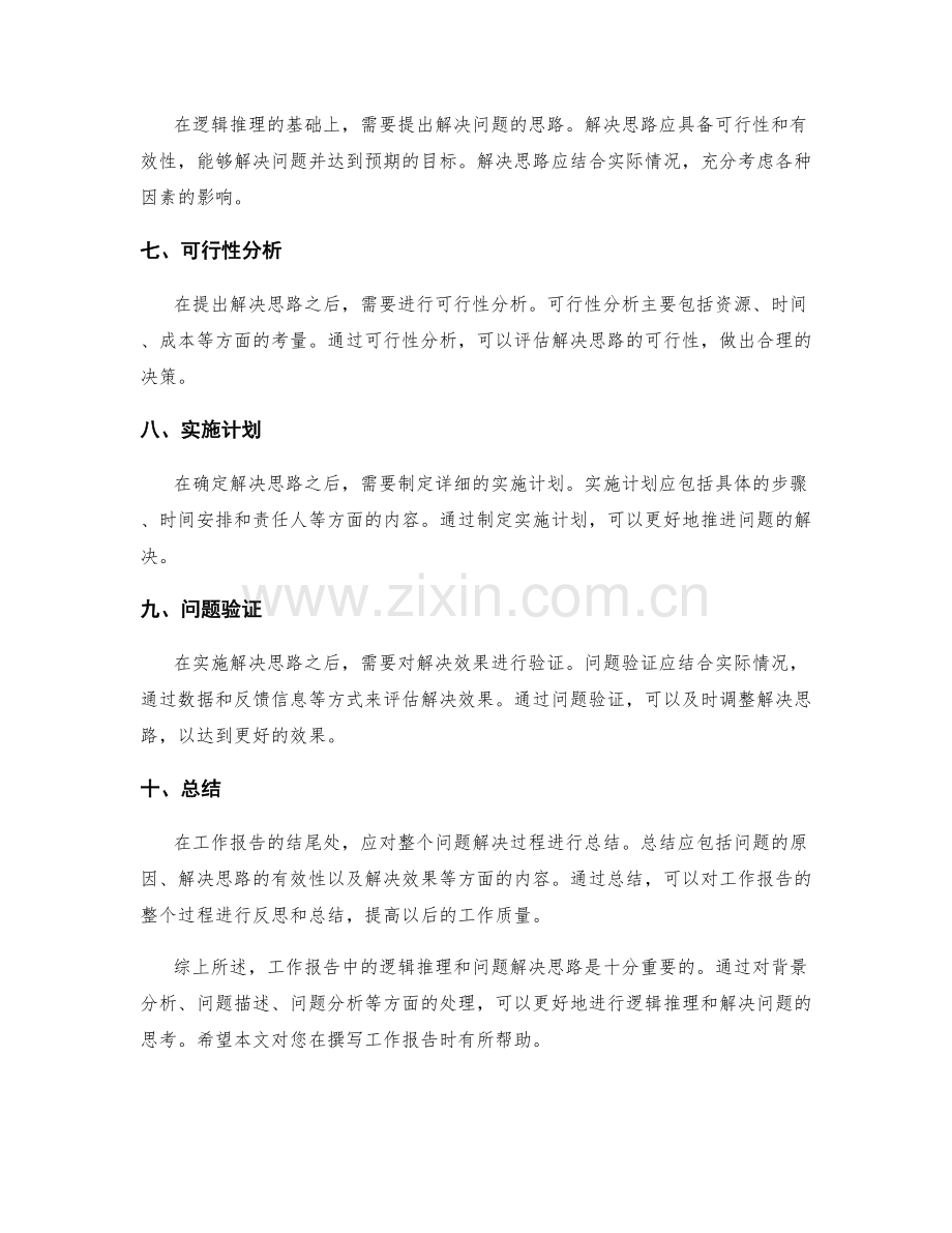 工作报告中的逻辑推理和问题解决思路.docx_第2页