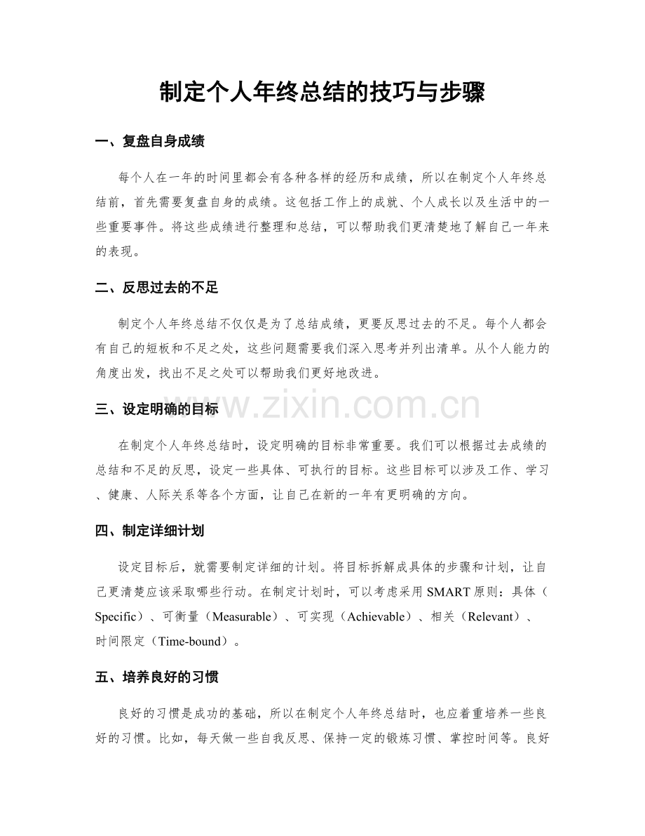 制定个人年终总结的技巧与步骤.docx_第1页