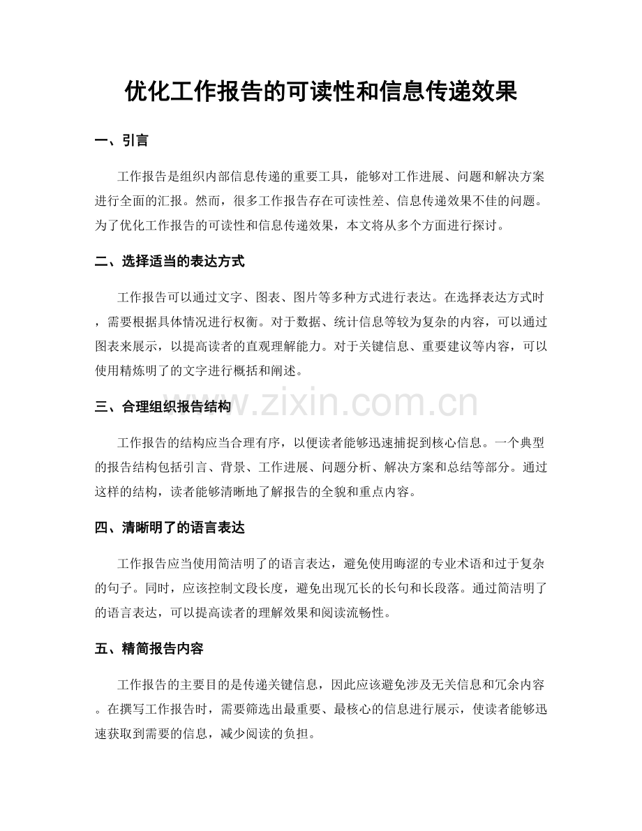 优化工作报告的可读性和信息传递效果.docx_第1页