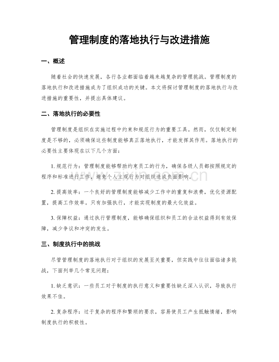 管理制度的落地执行与改进措施.docx_第1页