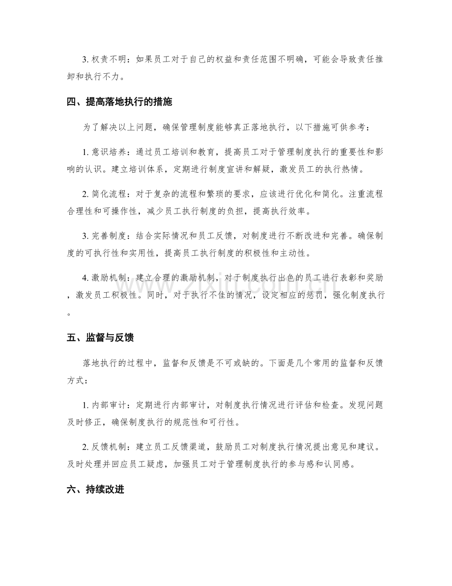 管理制度的落地执行与改进措施.docx_第2页