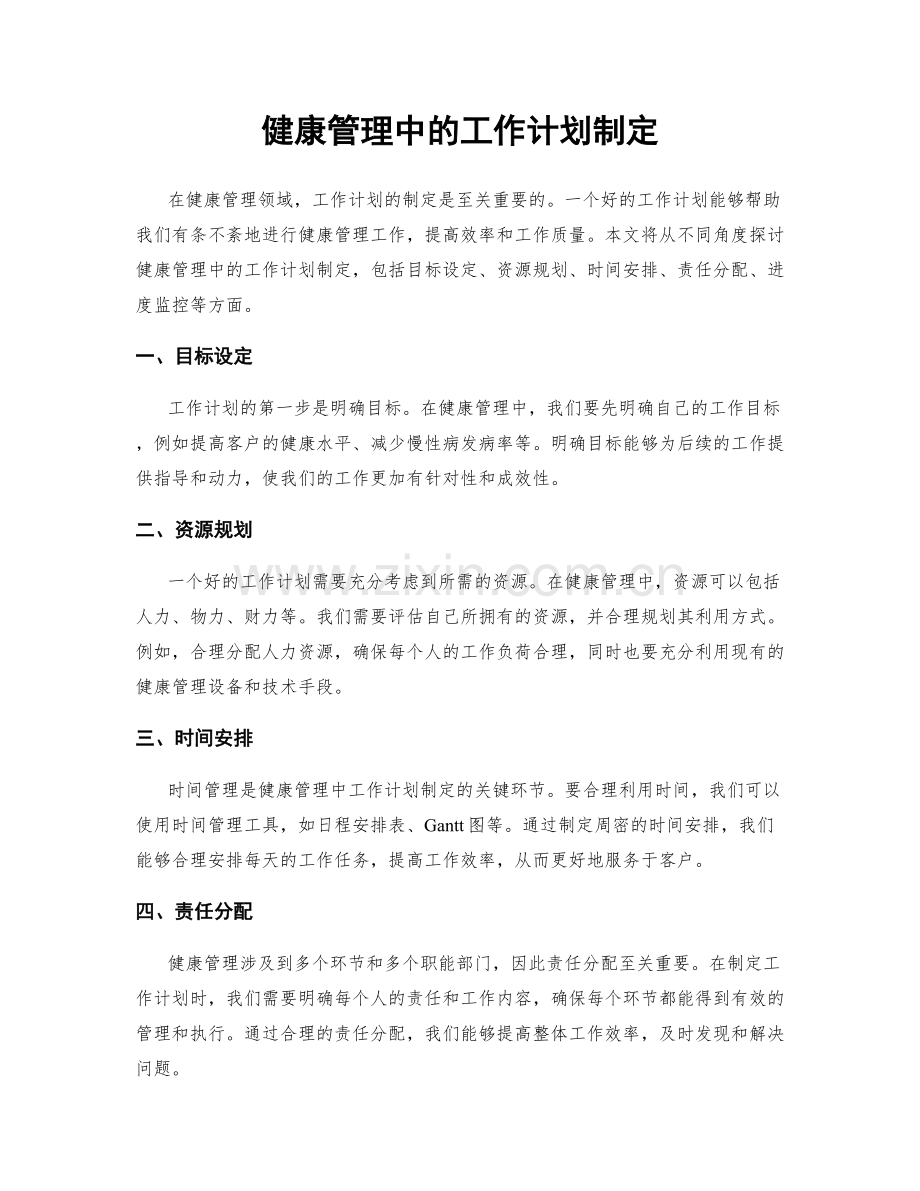 健康管理中的工作计划制定.docx_第1页