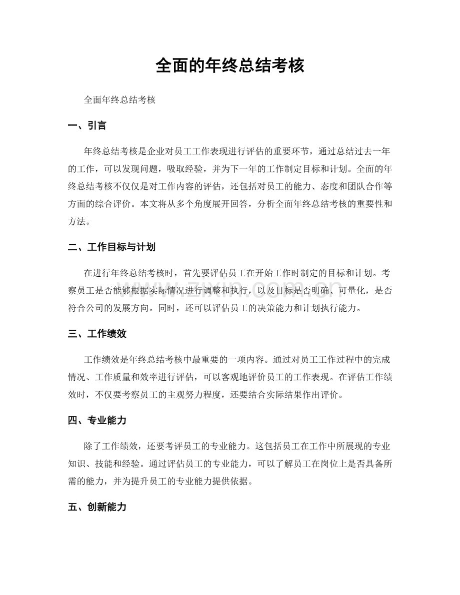 全面的年终总结考核.docx_第1页