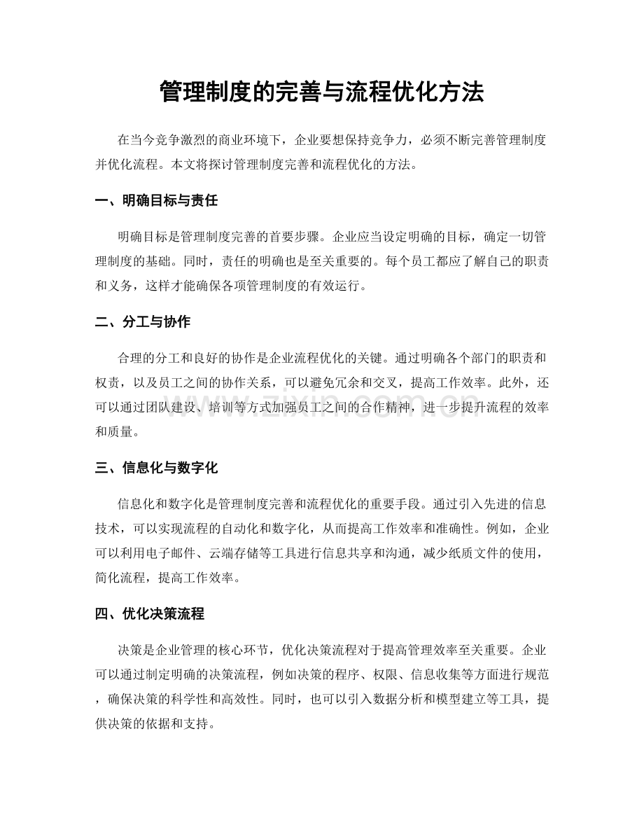 管理制度的完善与流程优化方法.docx_第1页