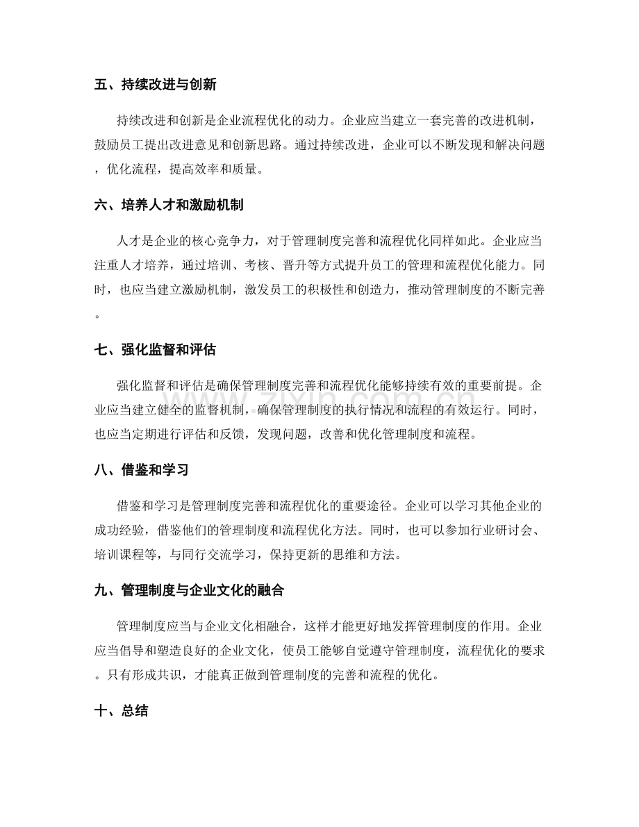 管理制度的完善与流程优化方法.docx_第2页