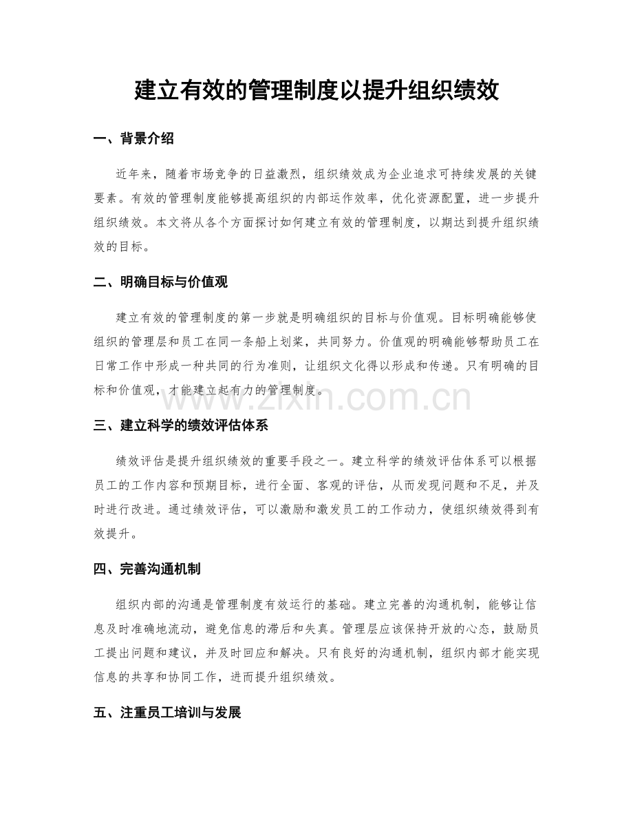 建立有效的管理制度以提升组织绩效.docx_第1页