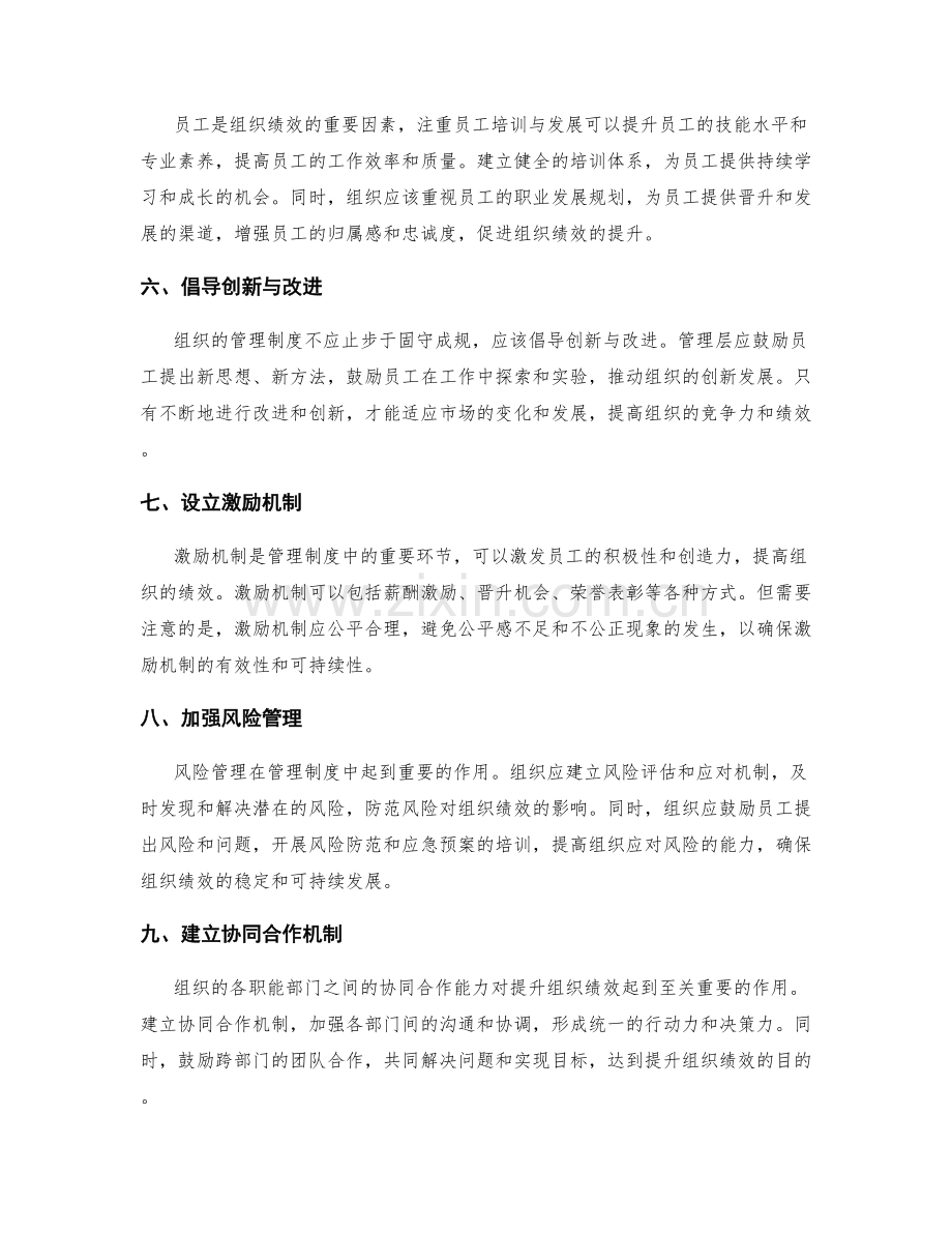 建立有效的管理制度以提升组织绩效.docx_第2页