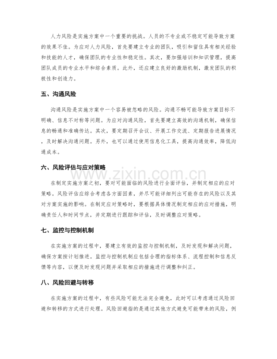 实施方案中的风险与挑战及应对策略.docx_第2页