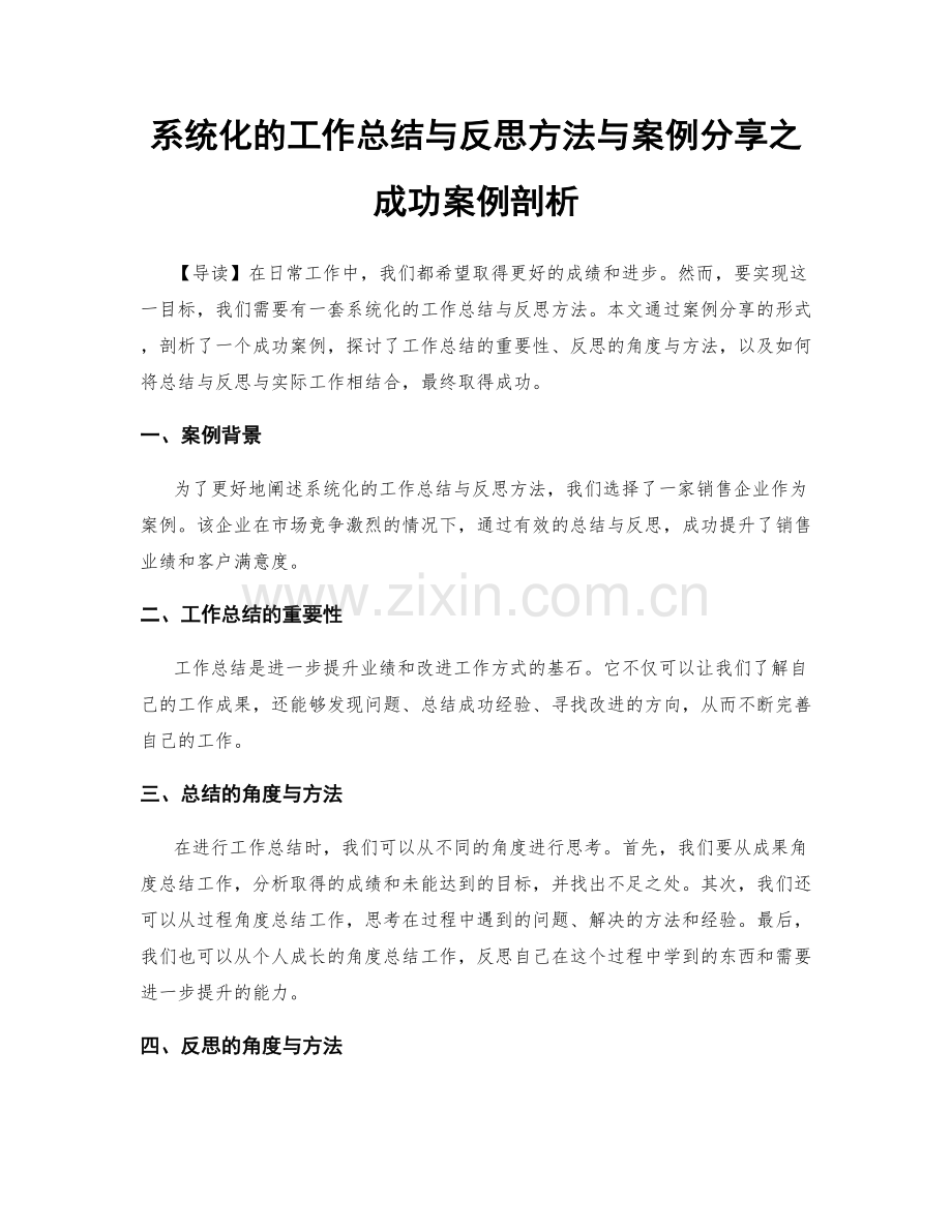 系统化的工作总结与反思方法与案例分享之成功案例剖析.docx_第1页