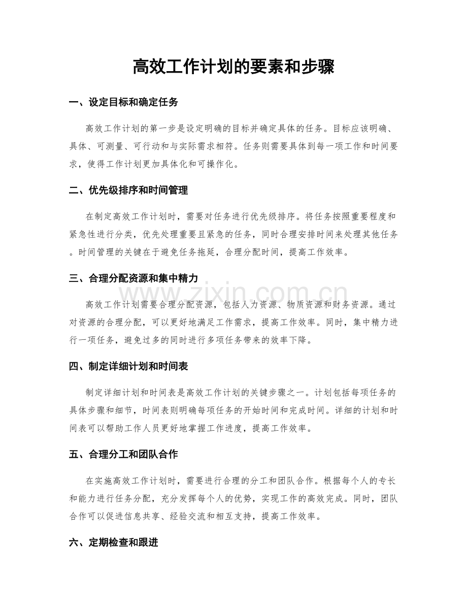 高效工作计划的要素和步骤.docx_第1页