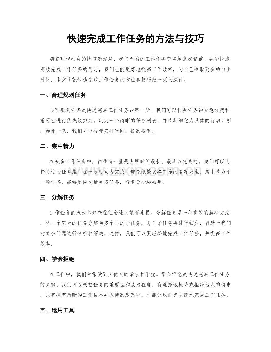 快速完成工作任务的方法与技巧.docx_第1页