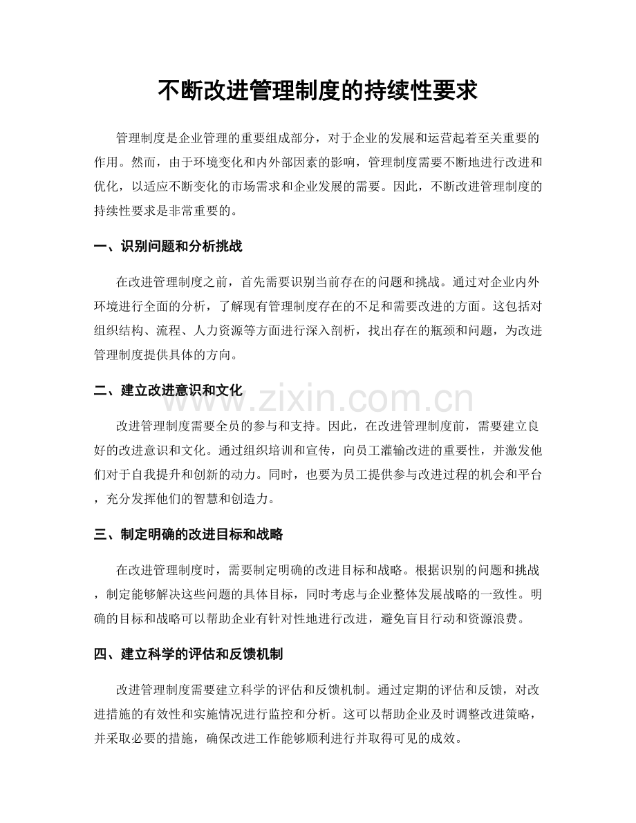 不断改进管理制度的持续性要求.docx_第1页