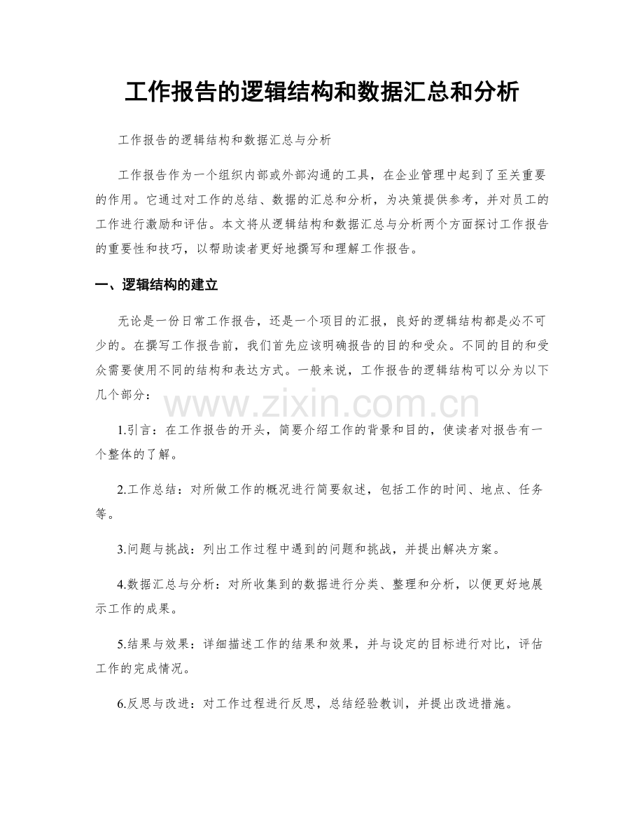 工作报告的逻辑结构和数据汇总和分析.docx_第1页