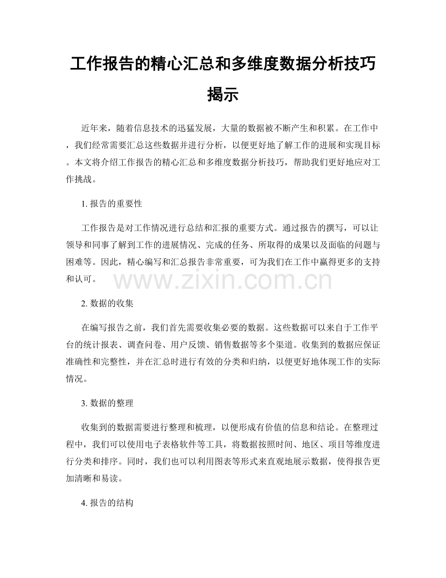 工作报告的精心汇总和多维度数据分析技巧揭示.docx_第1页