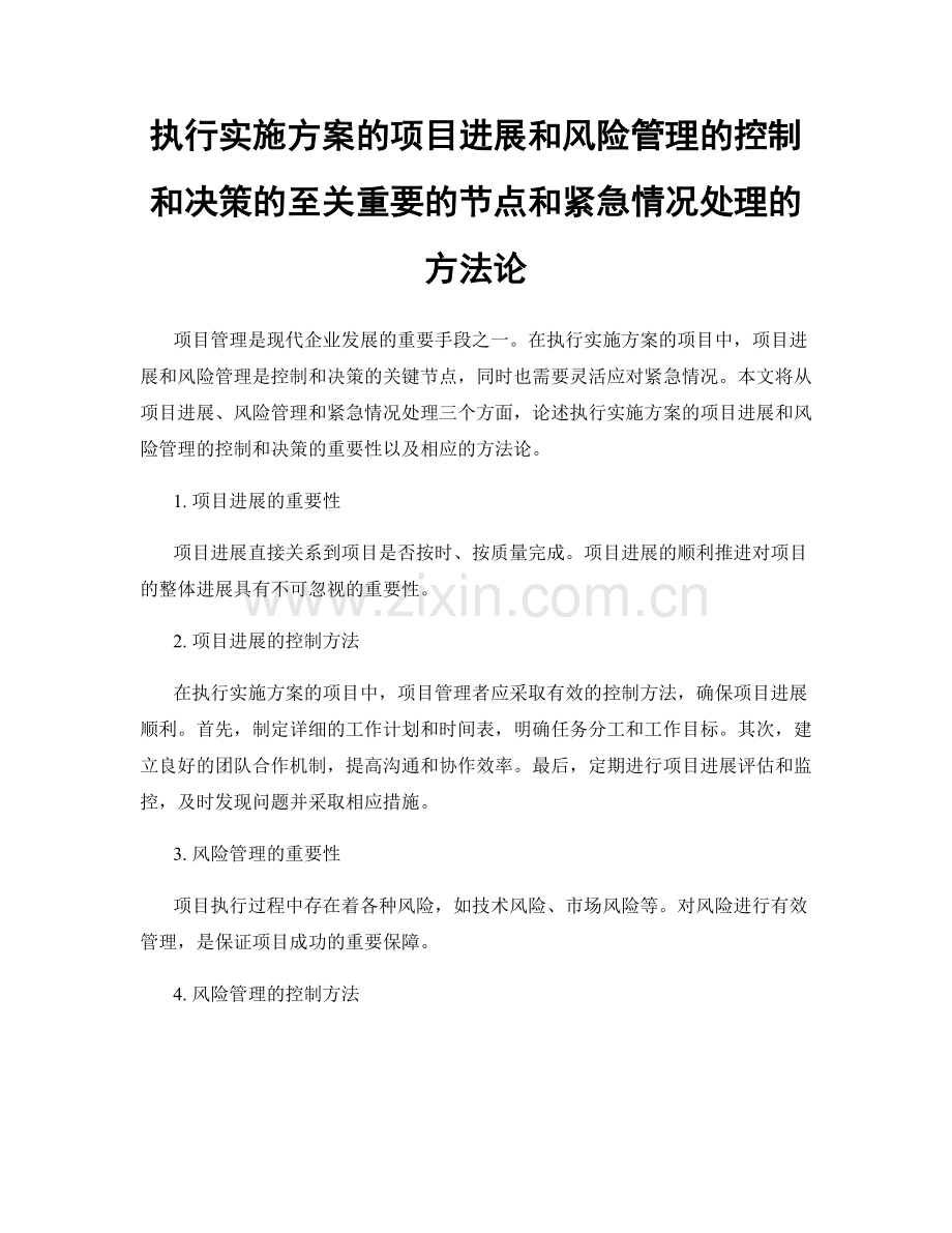 执行实施方案的项目进展和风险管理的控制和决策的至关重要的节点和紧急情况处理的方法论.docx_第1页