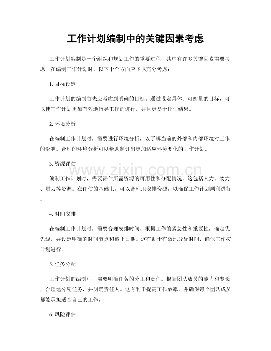 工作计划编制中的关键因素考虑.docx_第1页