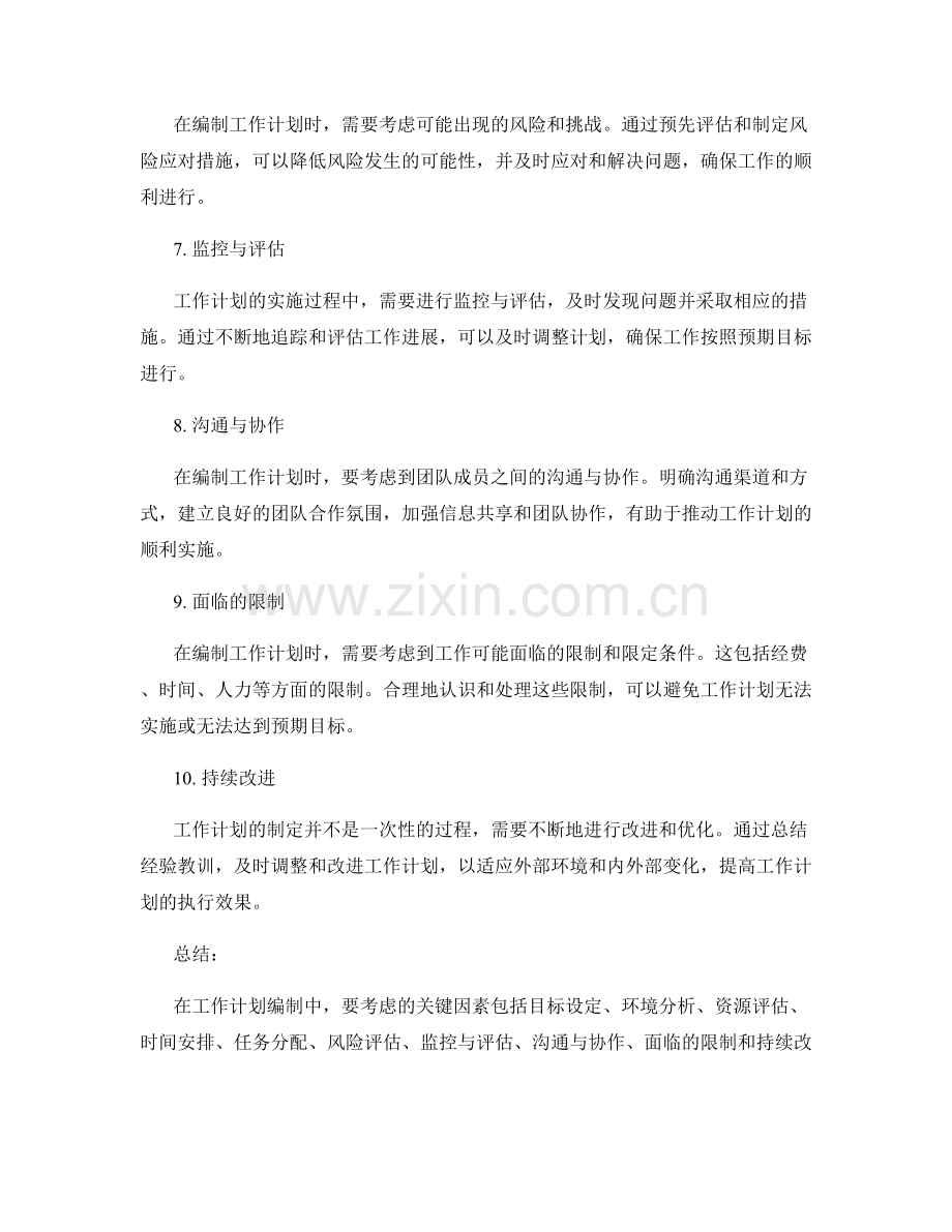 工作计划编制中的关键因素考虑.docx_第2页