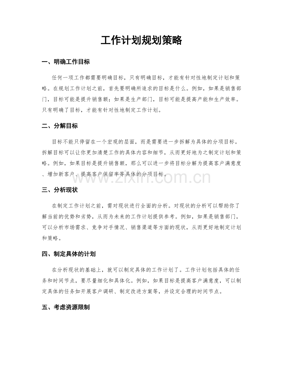 工作计划规划策略.docx_第1页