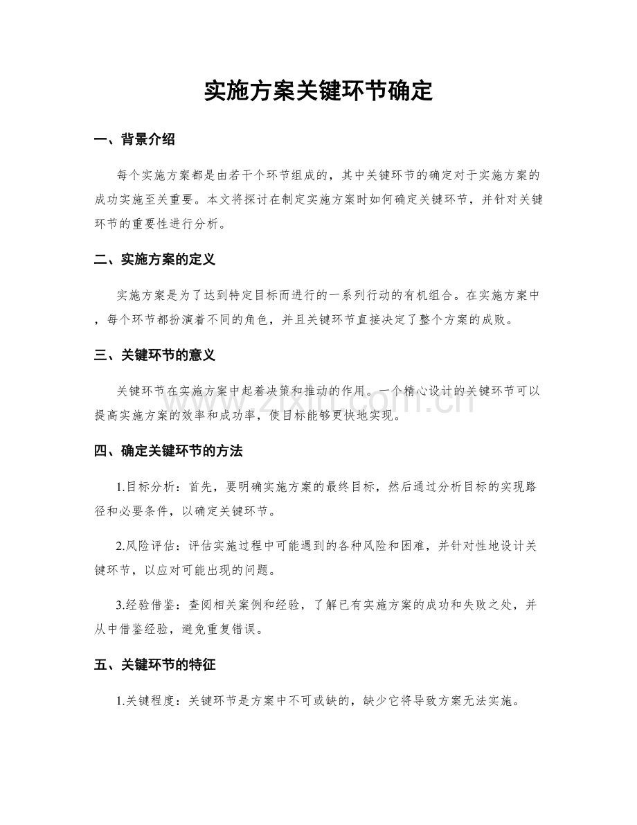 实施方案关键环节确定.docx_第1页