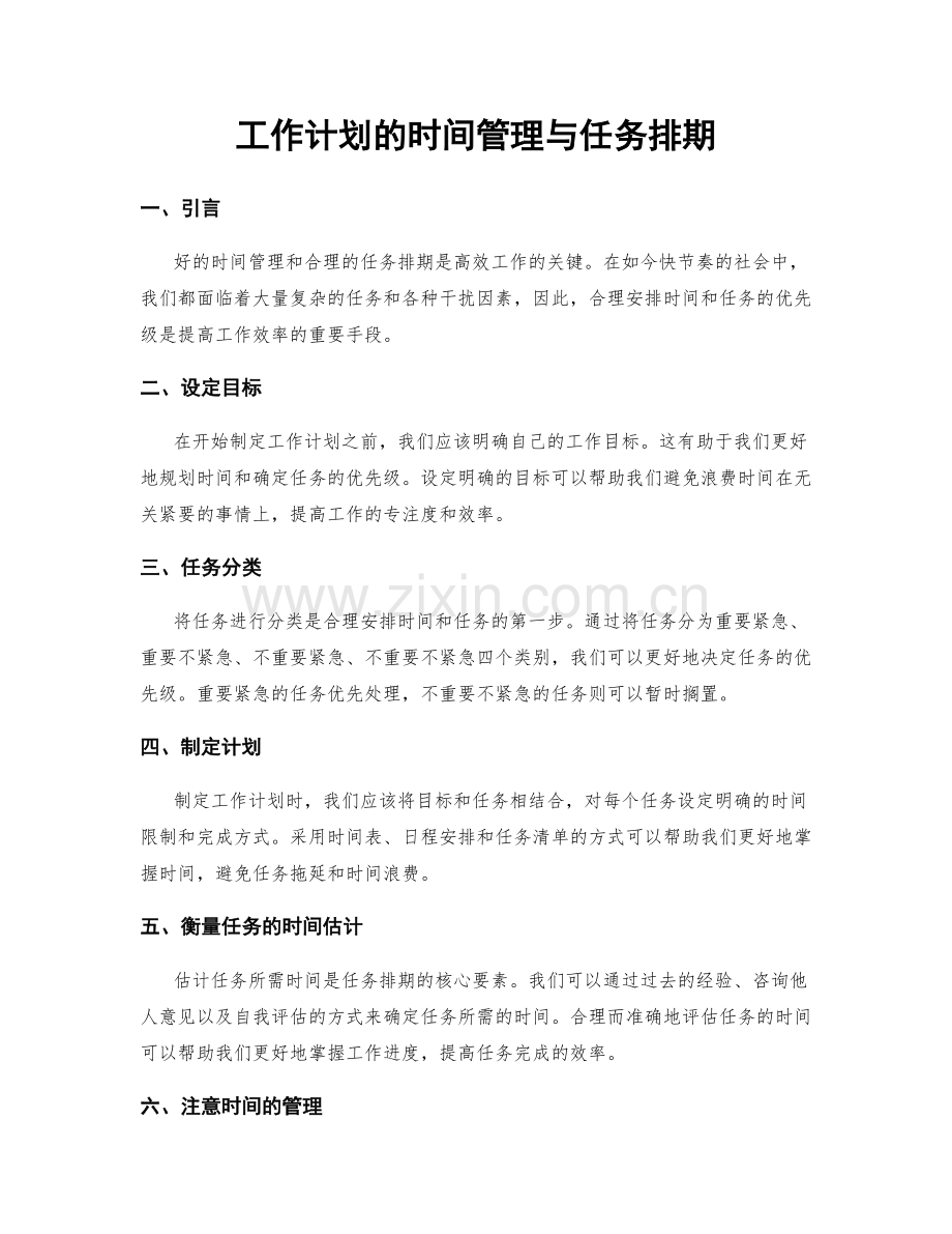 工作计划的时间管理与任务排期.docx_第1页