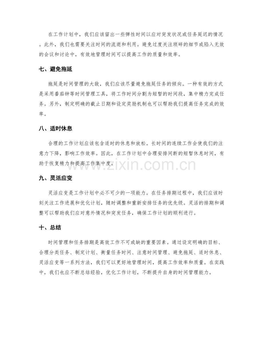 工作计划的时间管理与任务排期.docx_第2页